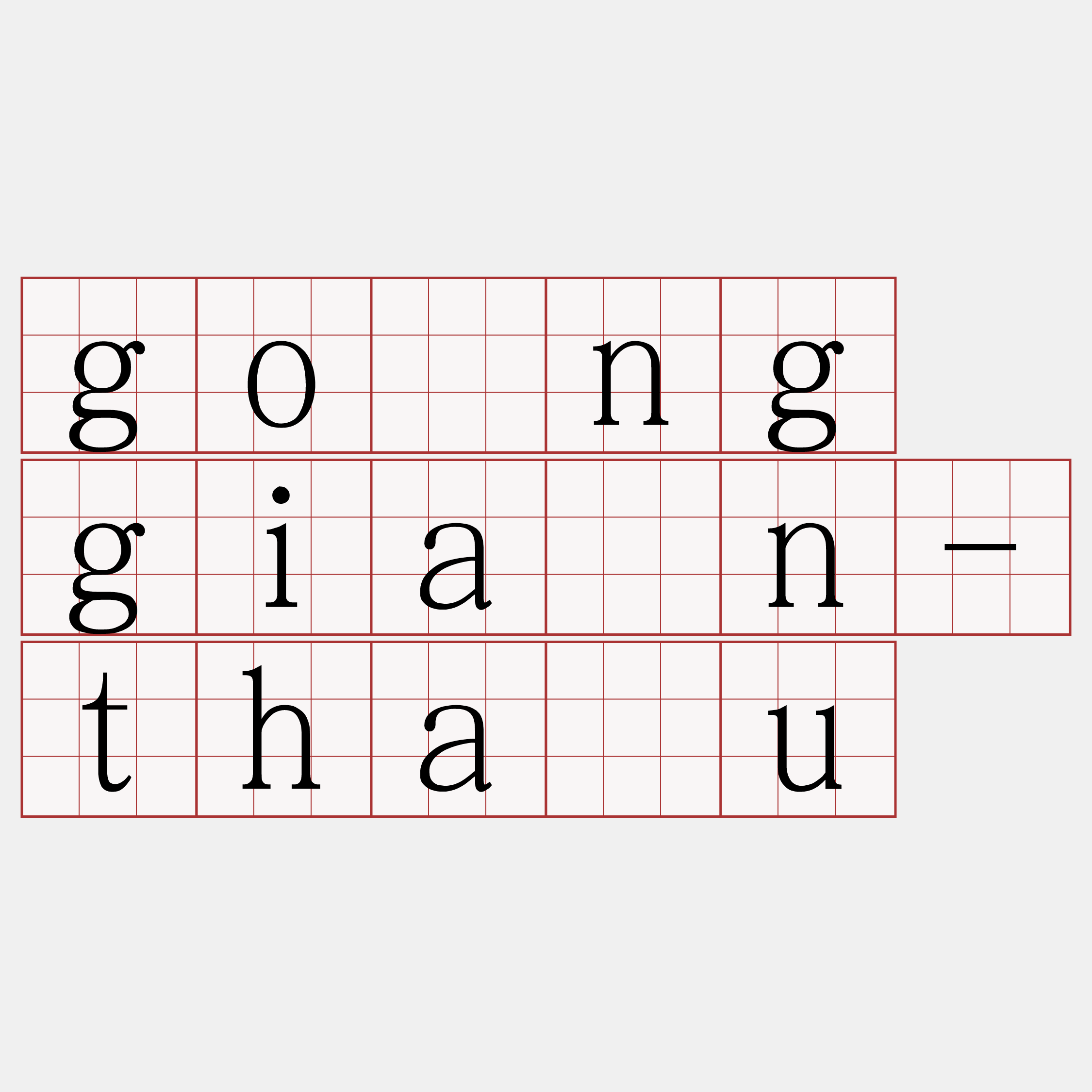 gōng giàn-thâu